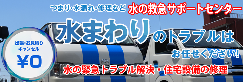 水漏れ つまりは水の救急サポートセンター大阪府情報サイト